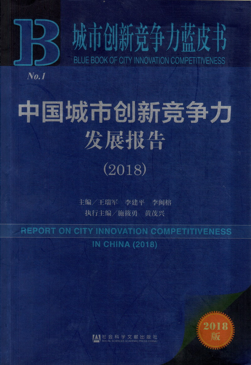 骚穴又想被大鸡巴操到高潮视频中国城市创新竞争力发展报告（2018）