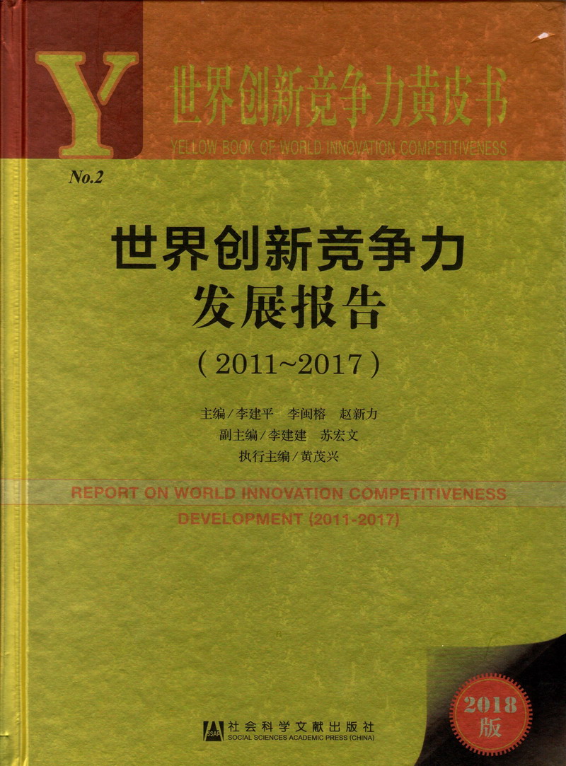 大鸡巴插逼逼里抽插视频大屌好厉害要喷路世界创新竞争力发展报告（2011-2017）